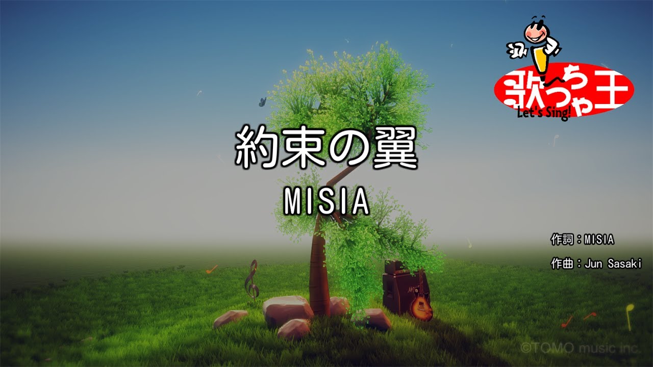 【カラオケ】約束の翼/MISIA