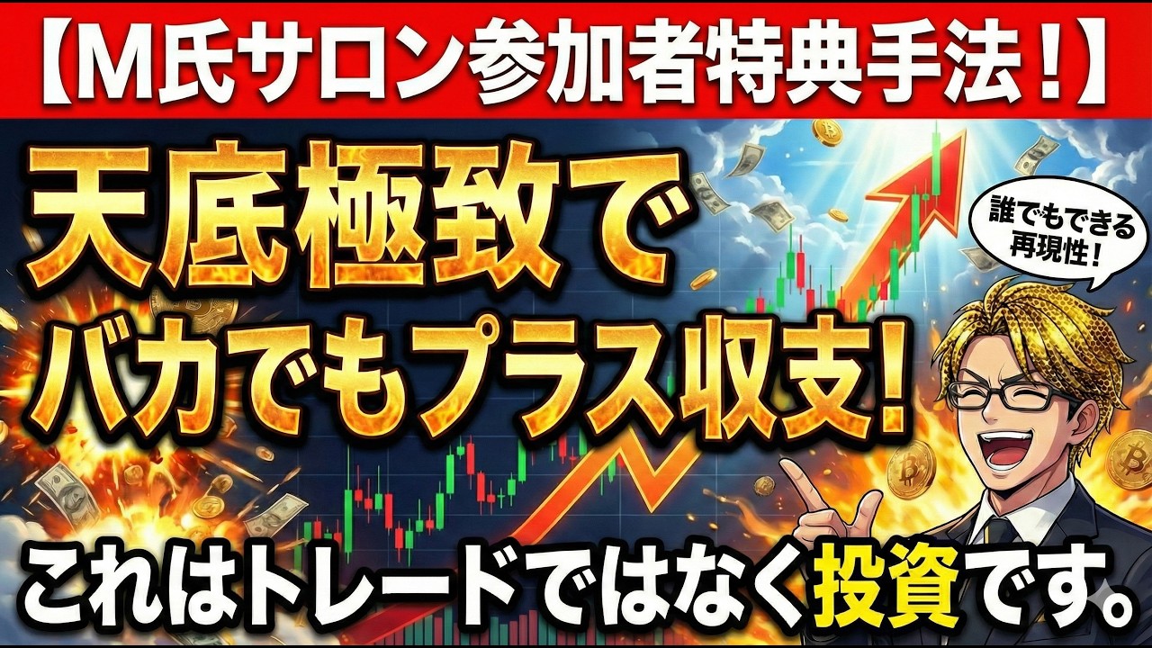 M氏サロン参加者特典！天底極致でバカでもプラス収支！期待値積み上げなので、これはトレードではなく投資です。