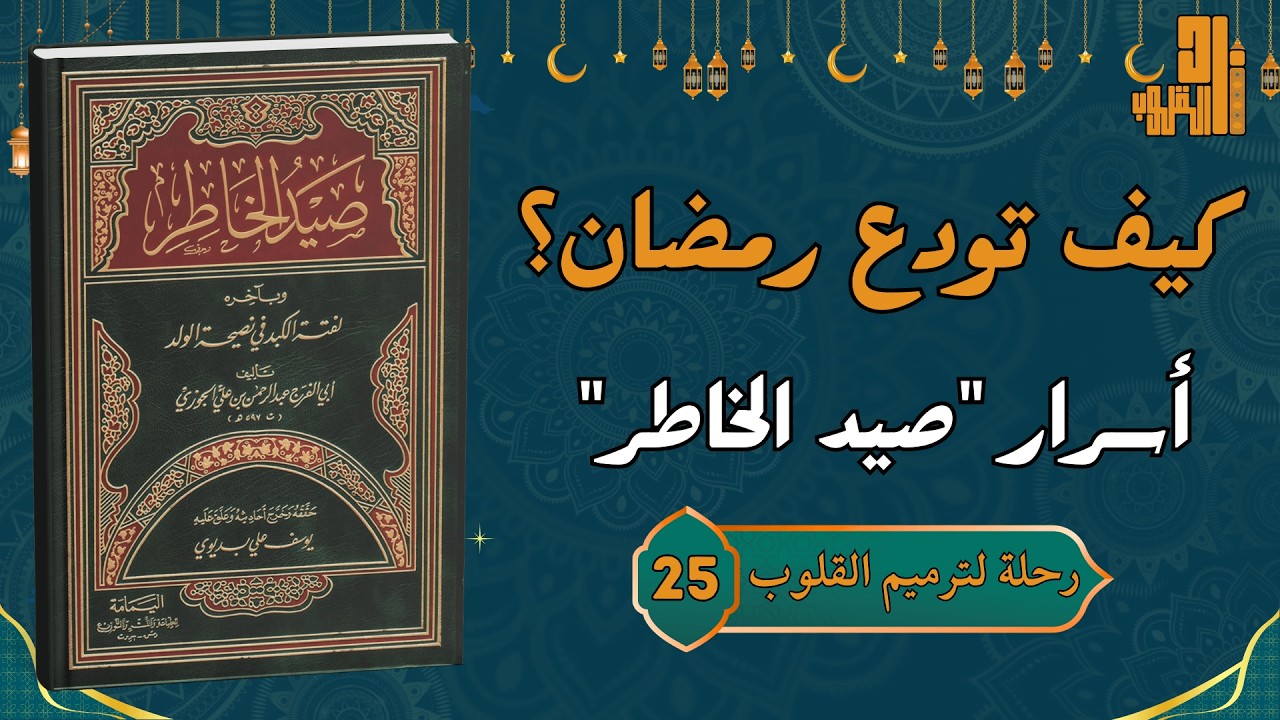 الرحيل بسلام: كيف تودع رمضان دون شعور بـ 