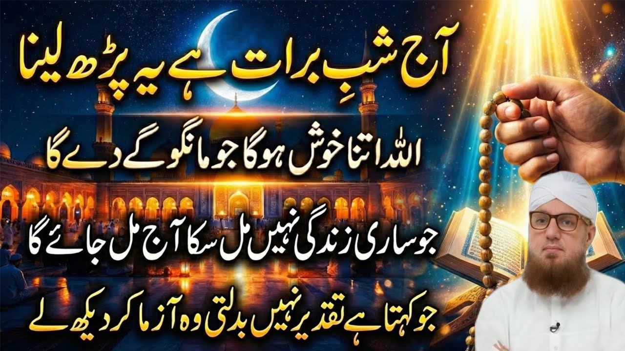 Special Amal Of Shab E Barat | Ye Parho ALLAH Khush Hoga Jo Mango Ata Karega | Taqdeer Badal Jaye Gi