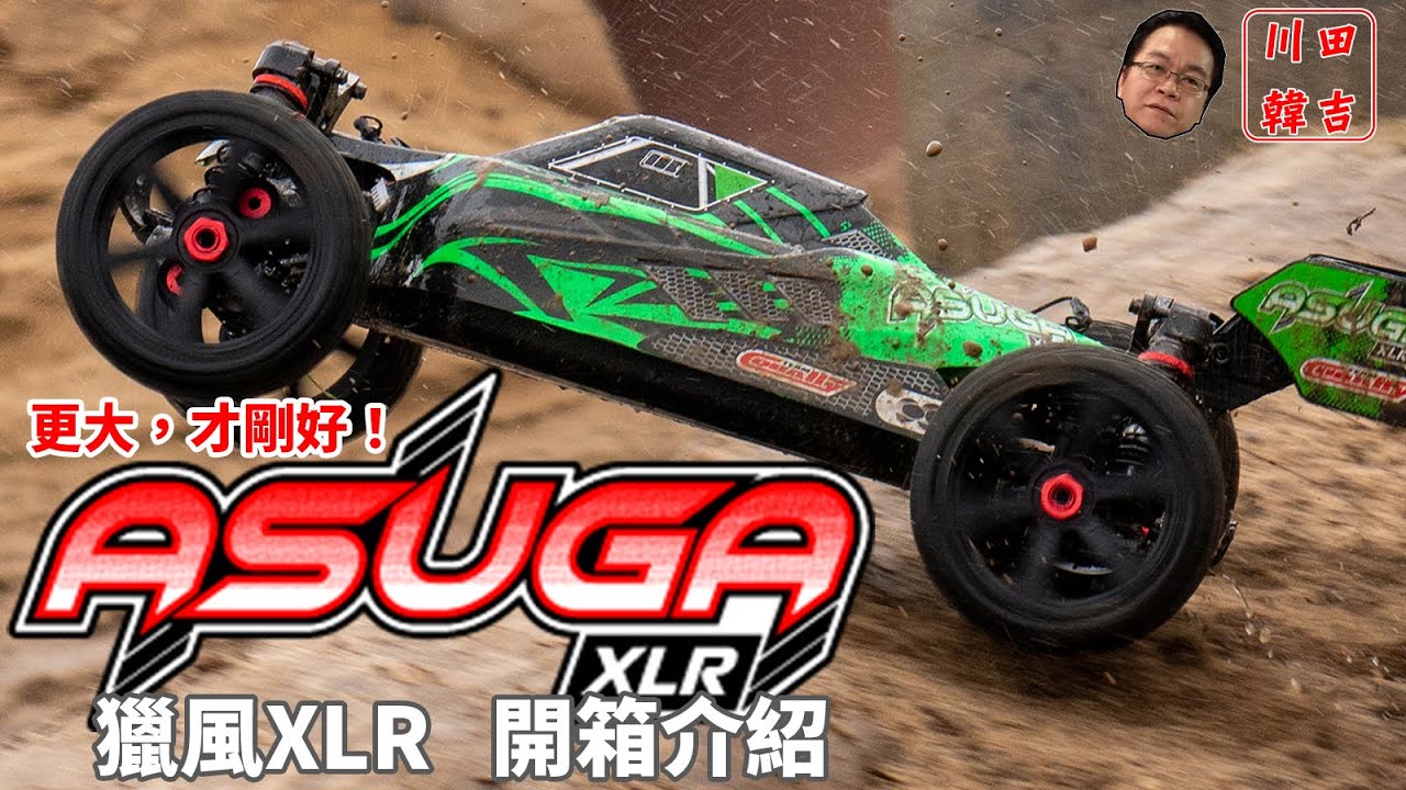 《韓吉老師開箱介紹》更大，才剛好！比利時品牌TEAM CORALLY 2023重磅首推新車-ASUGA XLR獵風