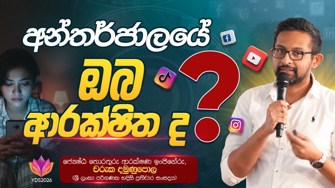 අන්තර්ජාලයේ ඔබ ආරක්ෂිත ද? | අහස් ගව්ව Ahas Gawwa