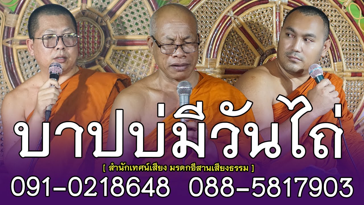 บาปบ่มีวันไถ่ แสดงธรรมโดย สำนักเทศน์เสียง มรดกอีสานเสียงธรรม ติดต่อนิมนต์  091-0218648   088-5817903