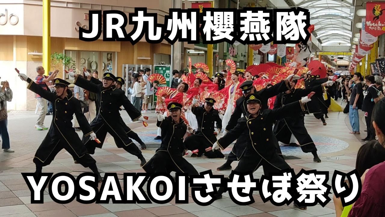 JR九州櫻燕隊「運凱蒼天」「パレード」 2025/10/19 YOSAKOIさせぼ祭り