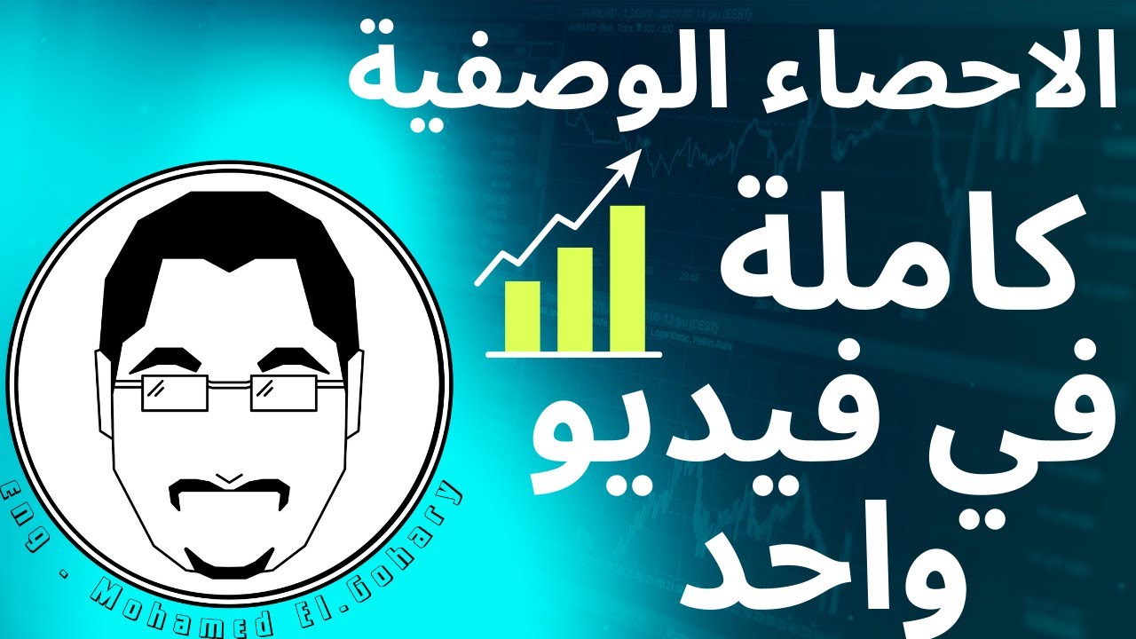 الاحصاء الوصفية كاملة في فيديو واحد || Descriptive Statistics Basics