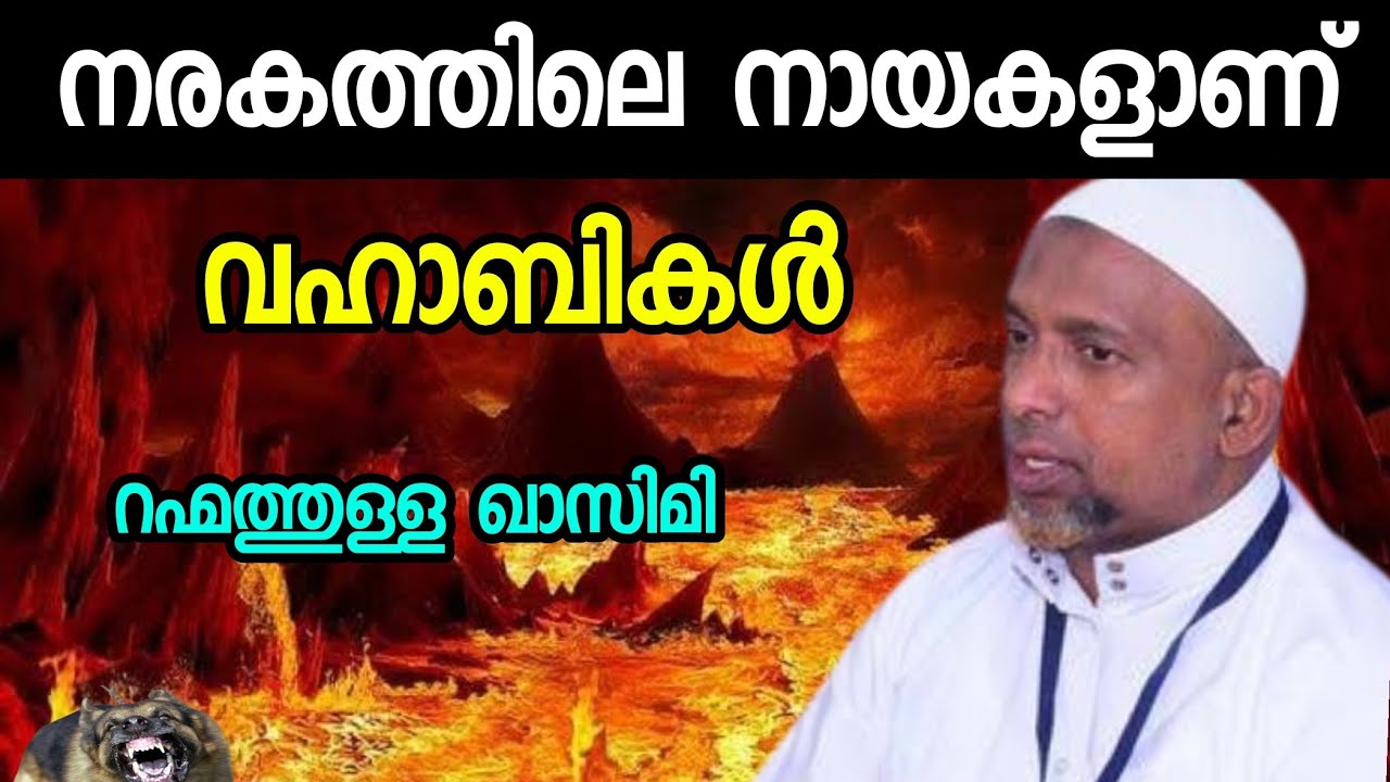 വഹാബികൾ നരകത്തിലെ നായകളാണ് അതിൽ പെട്ട് പോവരുത് Rahmathulla Qasimi