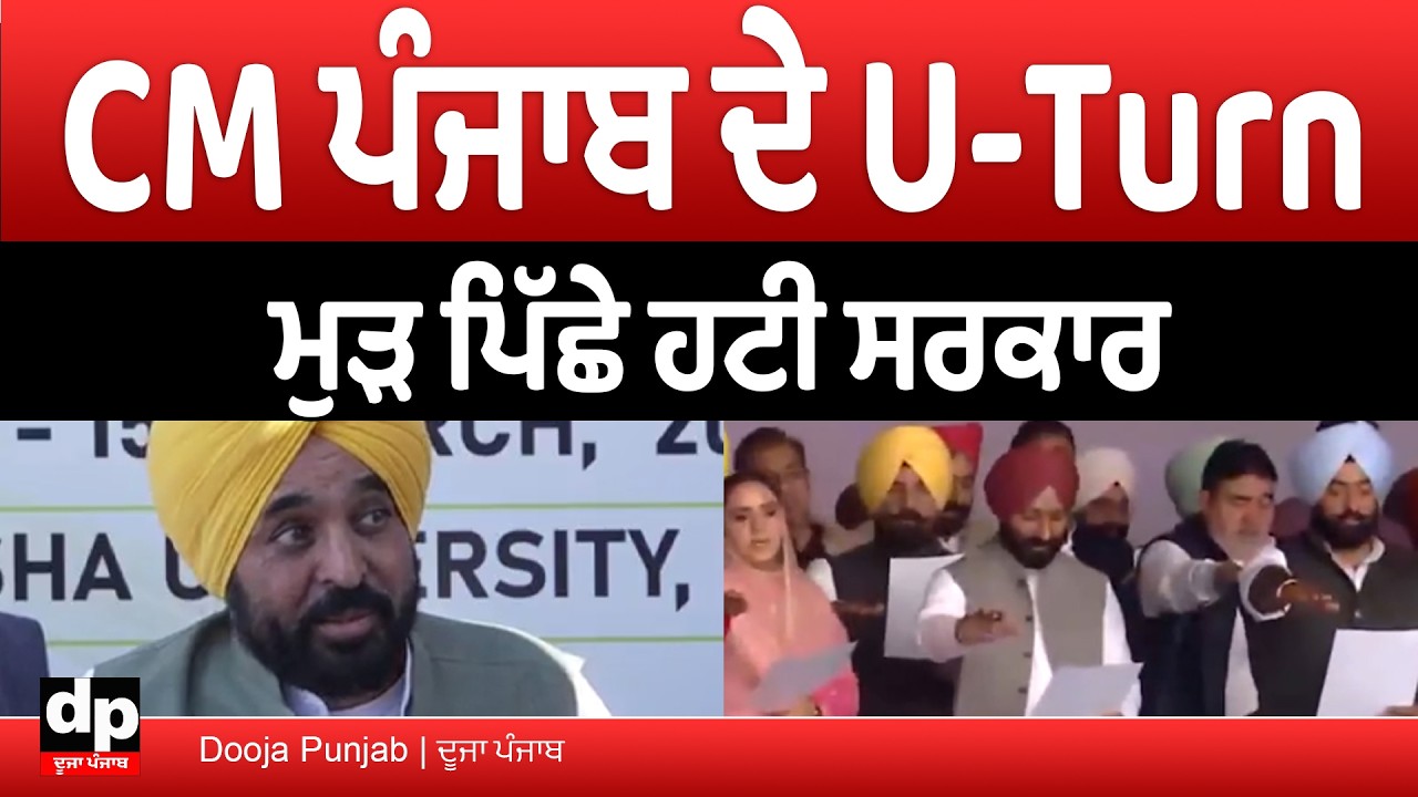 ਪੰਜਾਬ ਸਰਕਾਰ ਦੇ 7 ਅਜਿਹੇ ਫੈਸਲੇ ਜਿਨ੍ਹਾਂ ਨੂੰ ਵਾਪਸ ਲੈ ਲਿਆ ਗਿਆ | Dooja Punjab