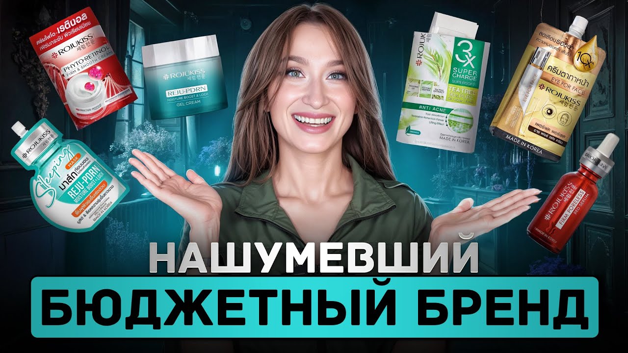Нашумевший бюджетный бренд ROJUKISS
