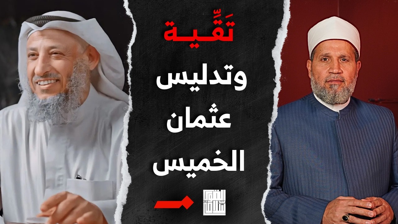 باتريوت عثمان الخميس في التقية والتدليس