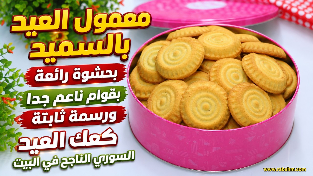 معمول العيد بالسميد 🥮 قوام ناعم ونقشة ثابتة! ألذ كعك بحشوة مميزة لكل المناسبات 🎉 مع رباح محمد