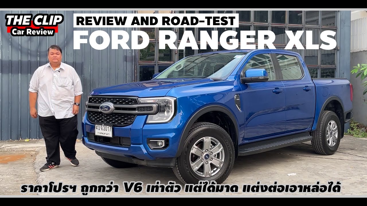 รีวิวเจาะ Ford Ranger XLS | ราคาโปร 789,000 ได้กระบะสูงเกียร์ออโต้ที่นั่งนุ่มแท้แต่บางอย่างก็ตามราคา