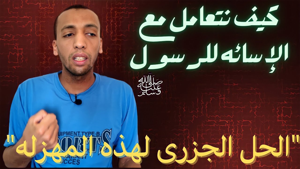 إلا رسول الله |لكل من يحزن على الإسائه لسيد الخلق أجمعين هذا هو الحل👌