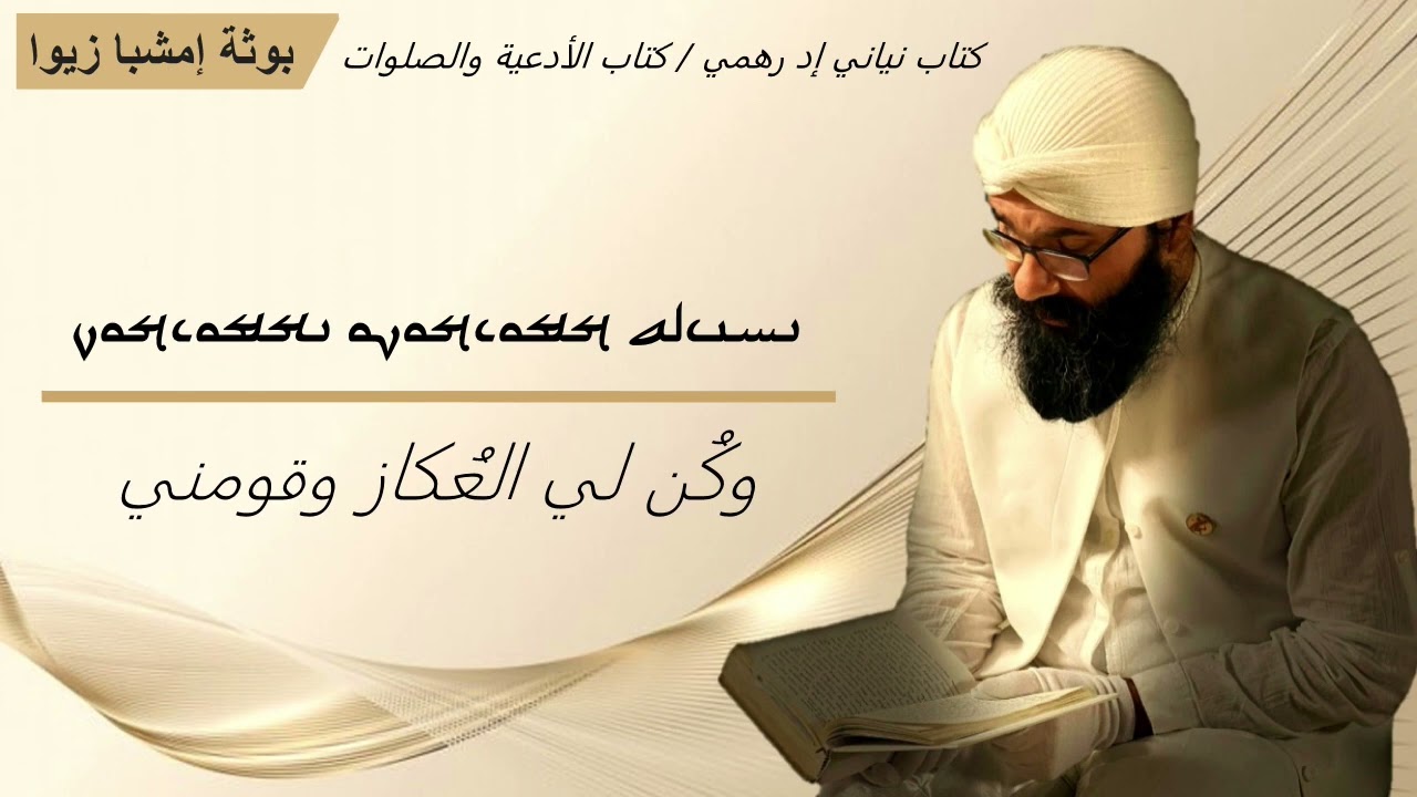 دعاء إمشبا اد زيوا من كتاب نياني إد رهمي