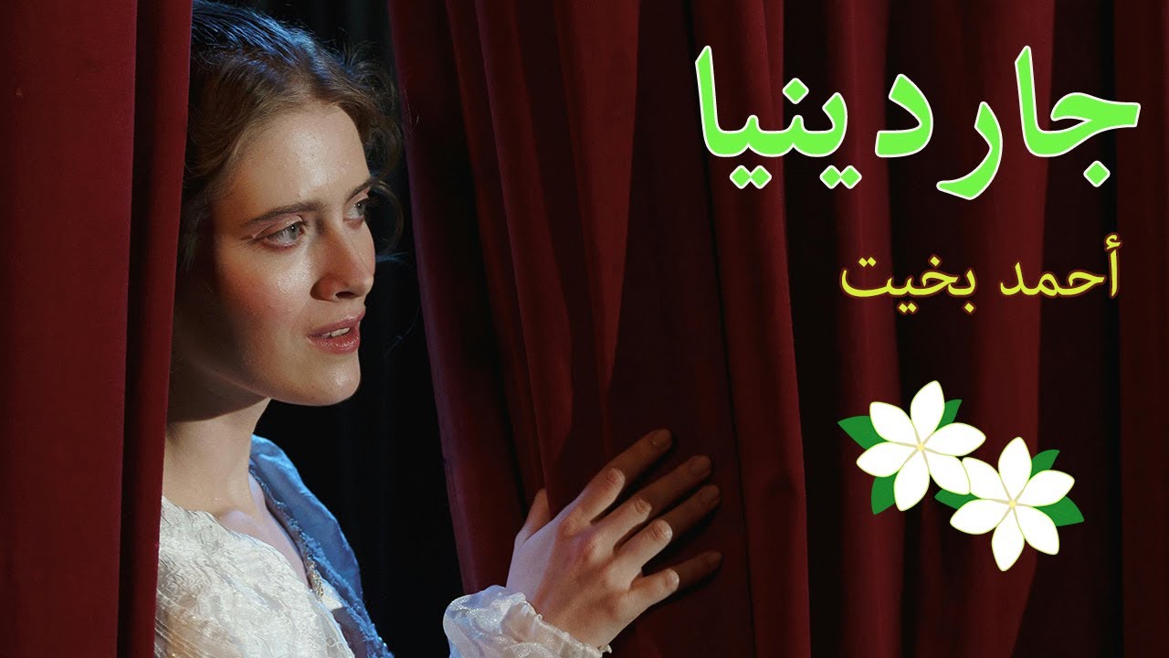 جاردينيا - أحمد بخيت