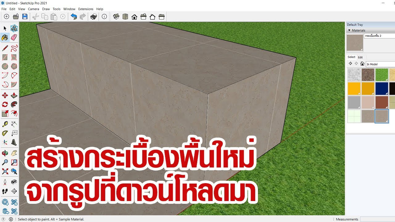 SketchUp ดาวน์โหลดรูปพื้นกระเบื้องมาจัดให้ได้สเกล
