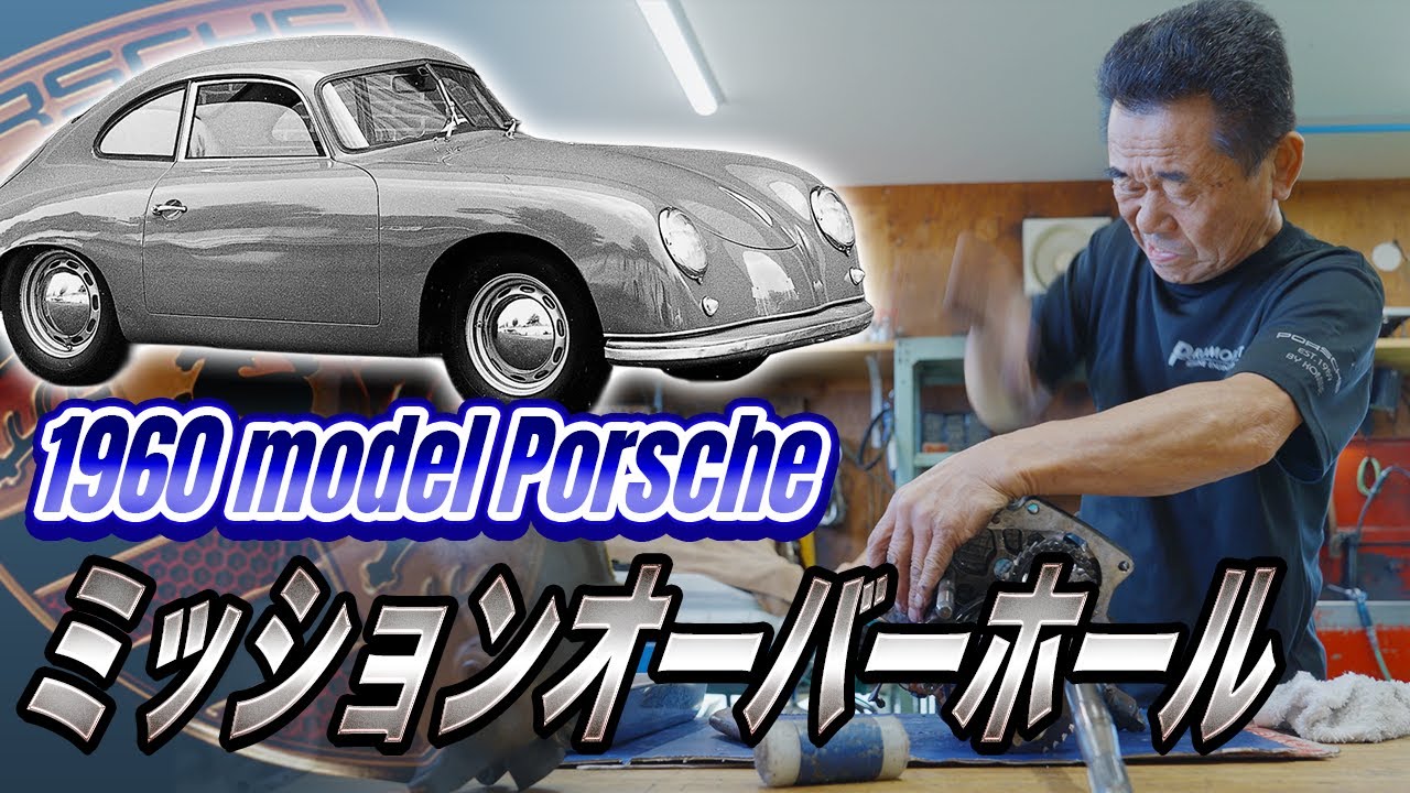1速から動かない！？1960年式のポルシェ356Bのミッションを解体小峰さんが解体修理！！【1960年モデル ポルシェ 356B】