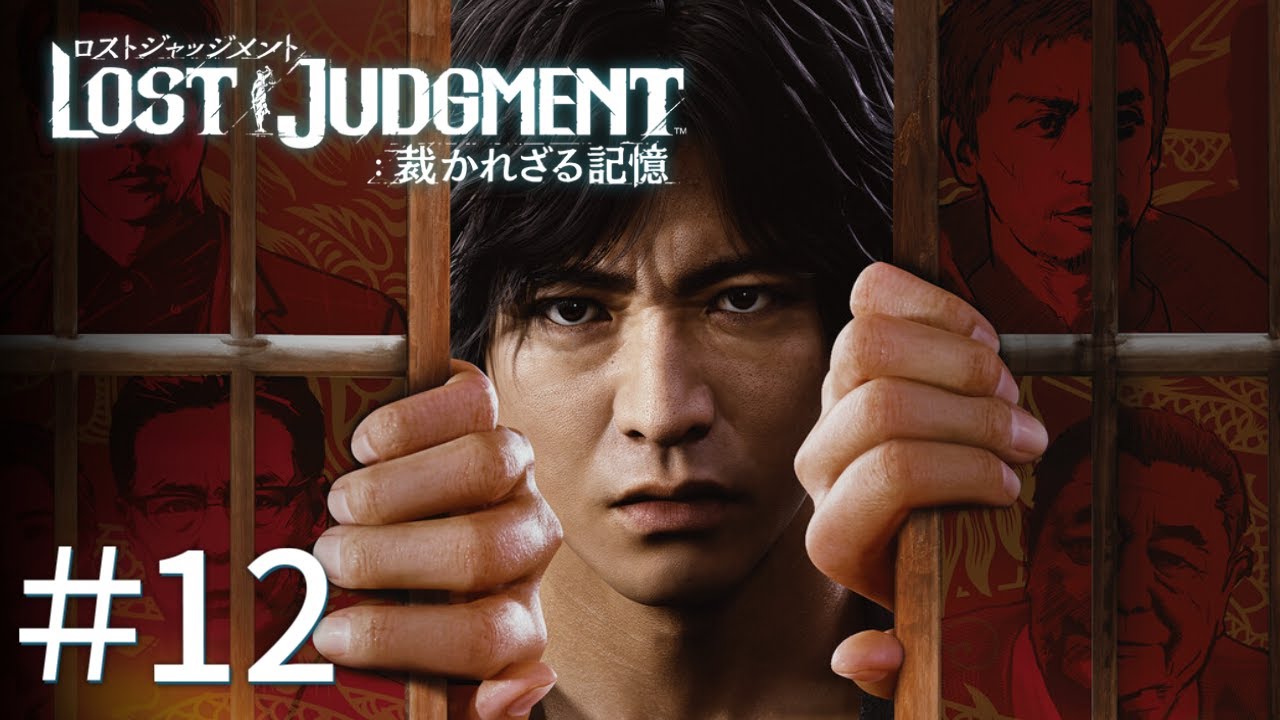 ＃１２【LOST JUDGMENT：裁かれざる記憶】　初見　１１章～　※ネタバレあり