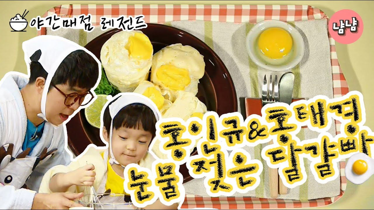[야간매점 레전드순삭] 홍인규&홍태경의 눈물 젖은 달걀빵