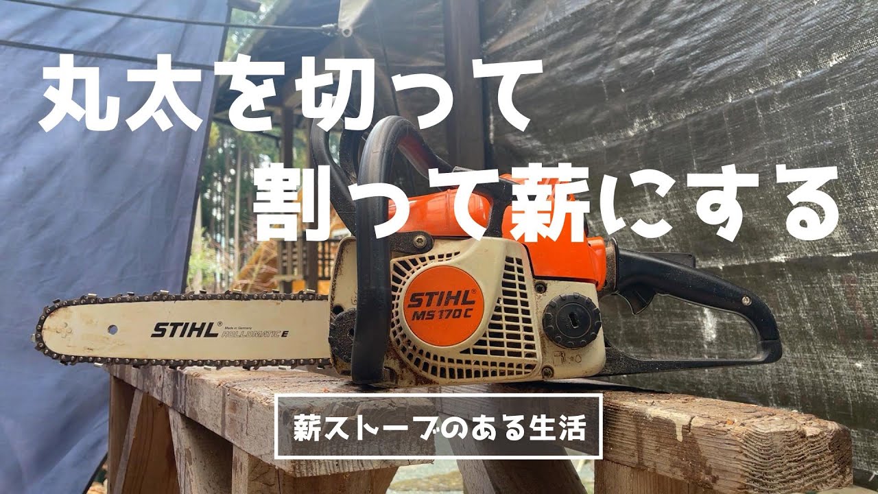 [薪ストーブのある生活]　丸太を切って、割って薪にする