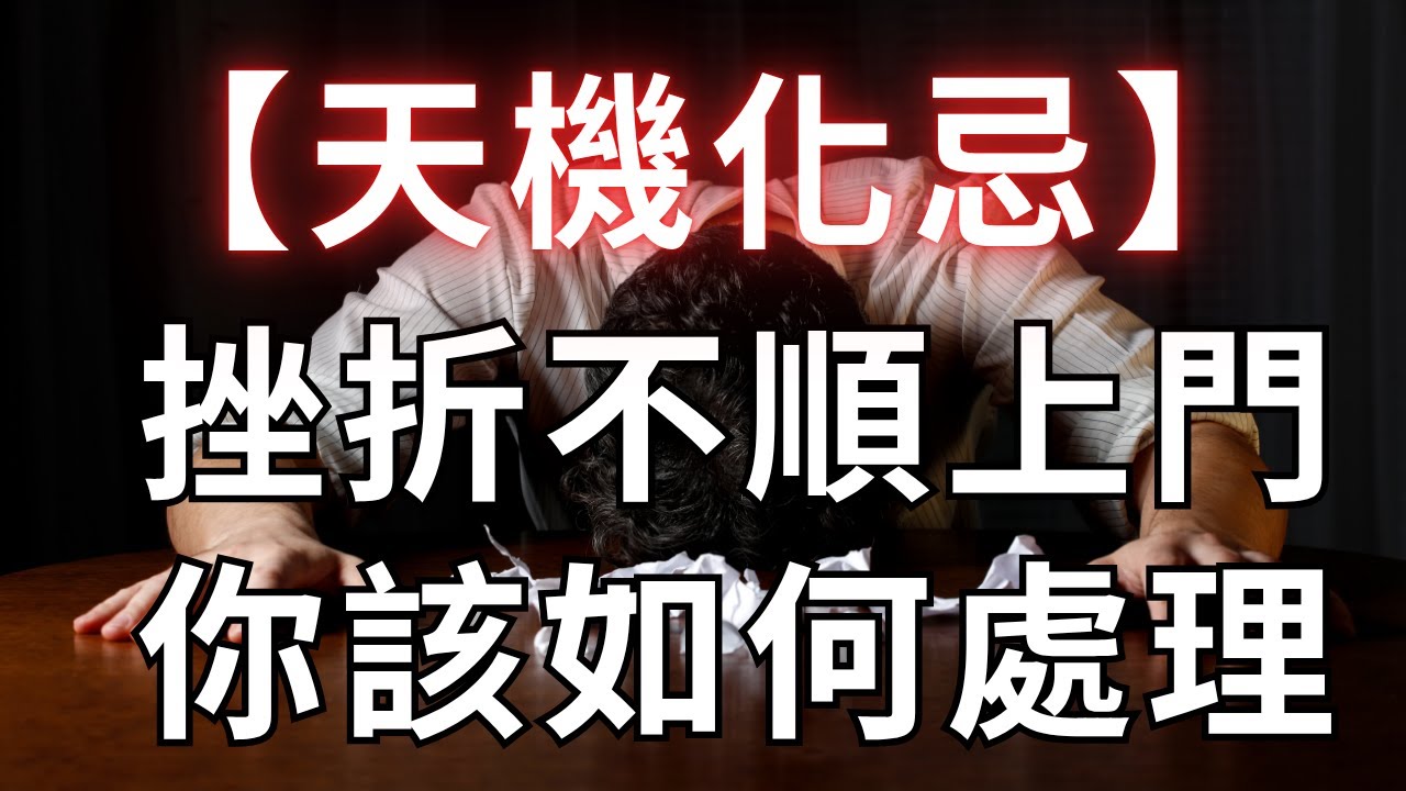 紫微斗數四化【天機化忌】挫折不順輪到你，該如何處理？麥可大叔30年紫微斗數算命命理老師