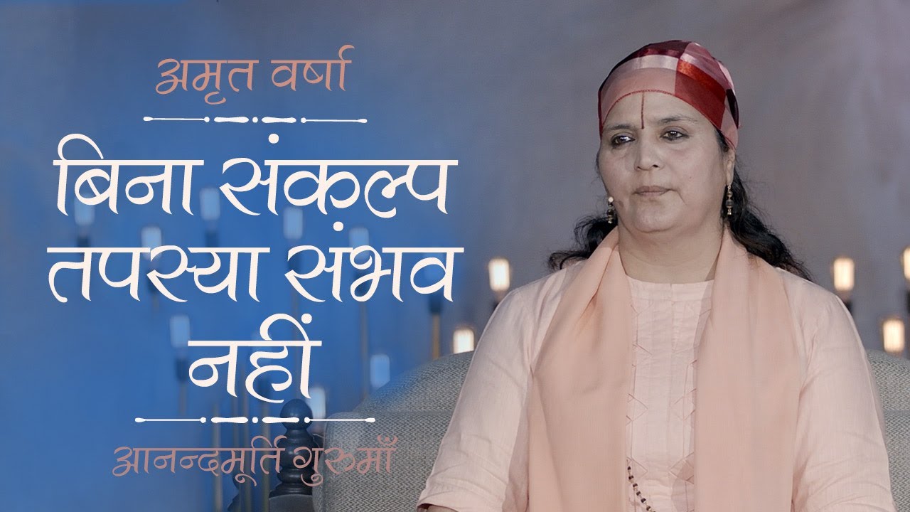 बिना संकल्प तपस्या संभव नहीं l Amrit Varsha Ep1068 Daily Satsang 22nd January'21 Anandmurti Gurumaa