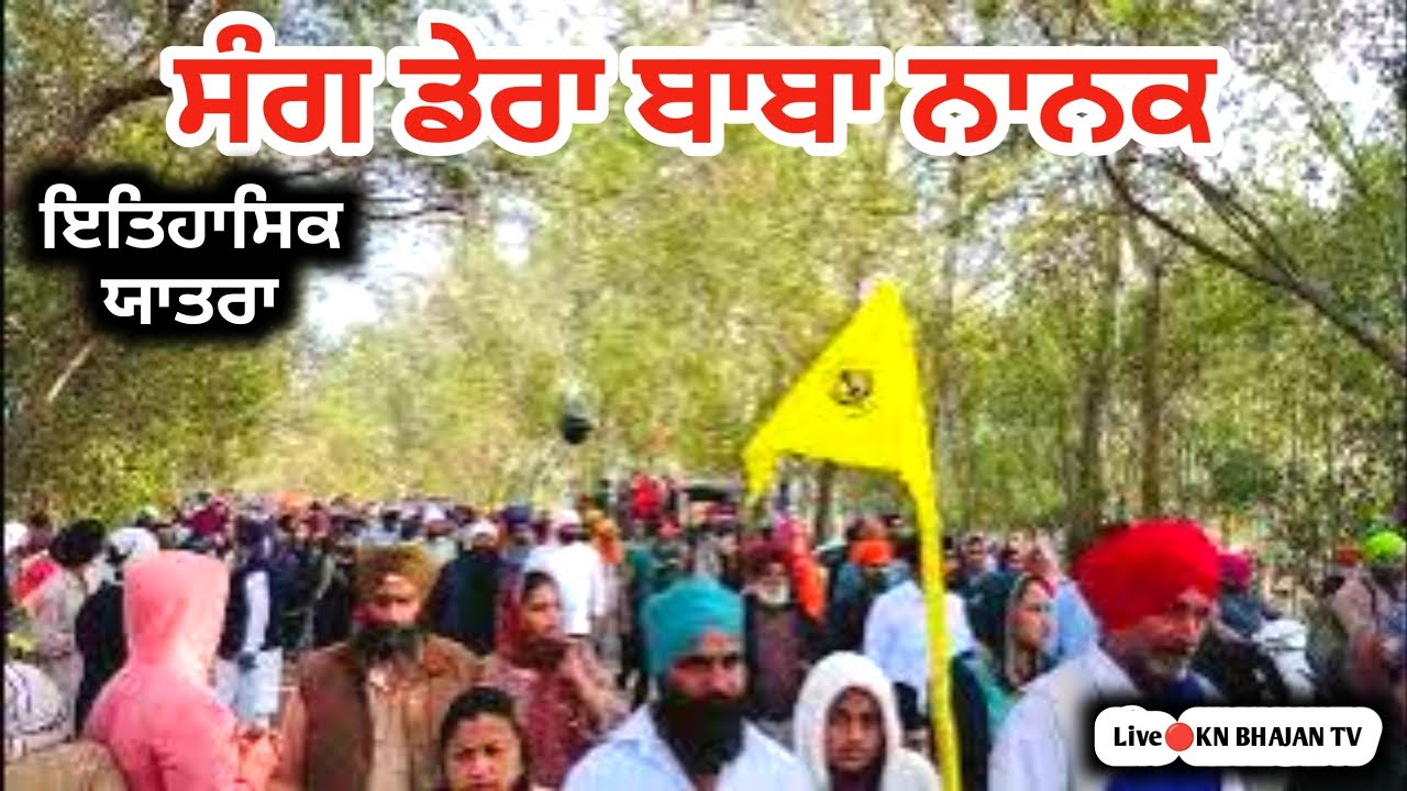Live Sang Dera Baba Nanak 1 March 2025| Dhan Dhan Guru Nanak Dev Ji Maharaj 🙏