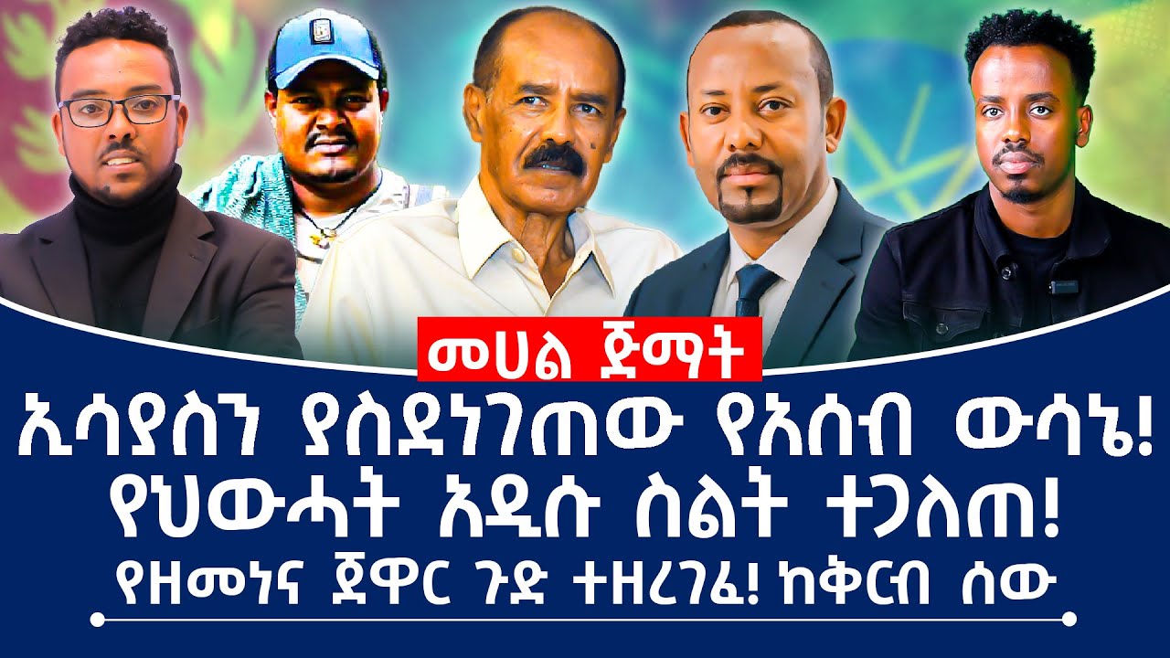 ኢሳያስን ያስደነገጠው የአሰብ ውሳኔ! የህውሓት አዲሱ ስልት ተጋለጠ! #ethiopia #eritrea #fano #tplf #abiyahmed #isaiasafwerki