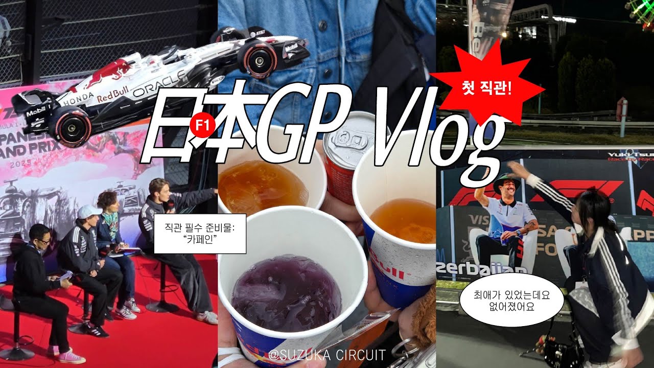 F1 직관 vlog) 대망의 첫 직관! 도파민과 카페인으로 견뎌낸 일본 그랑프리 레이스 위크