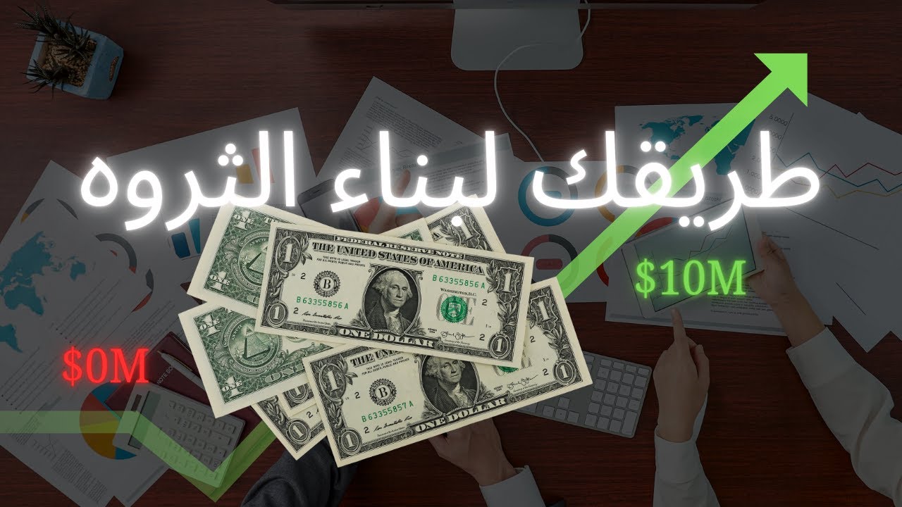 دليل المبتدئين لبناء ثروه