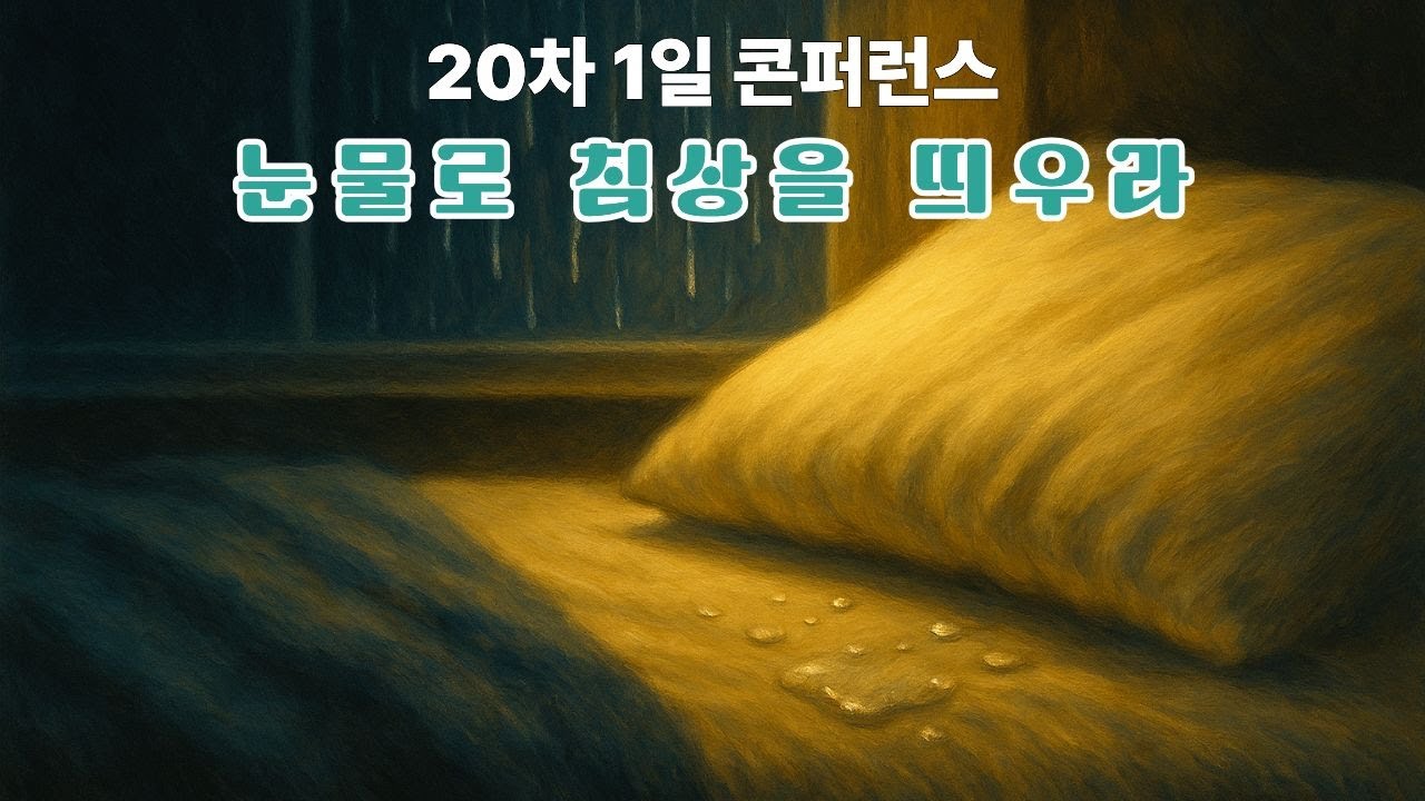  (강추) 눈물로침상을띄우라 | 오광석목사 | 한세계교회| 055 - 387 - 1925. | 20차 1일컨퍼런스 |  양산 오전 |   20260207(토) 오전
