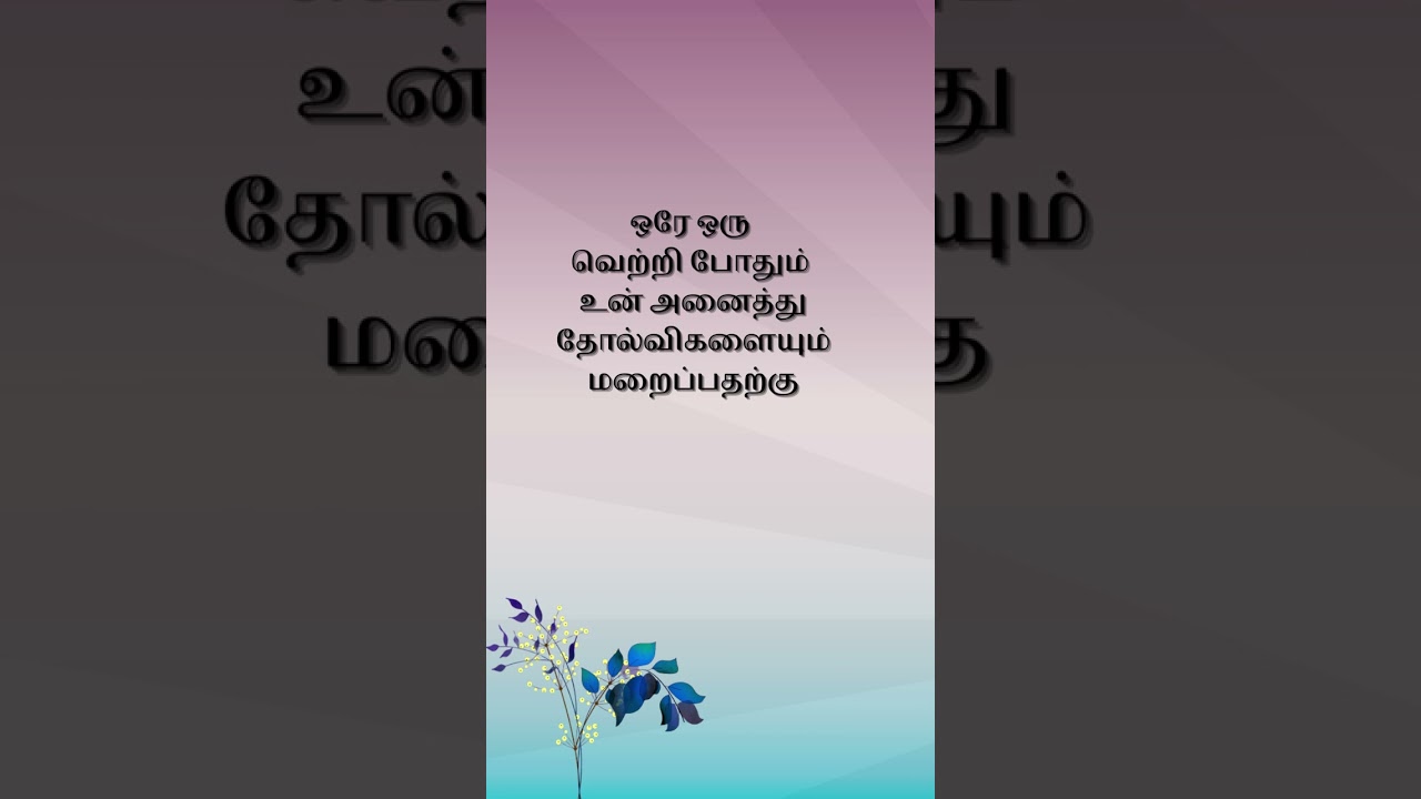 பொன்மொழிகள் - #shorts  #ponmozhi