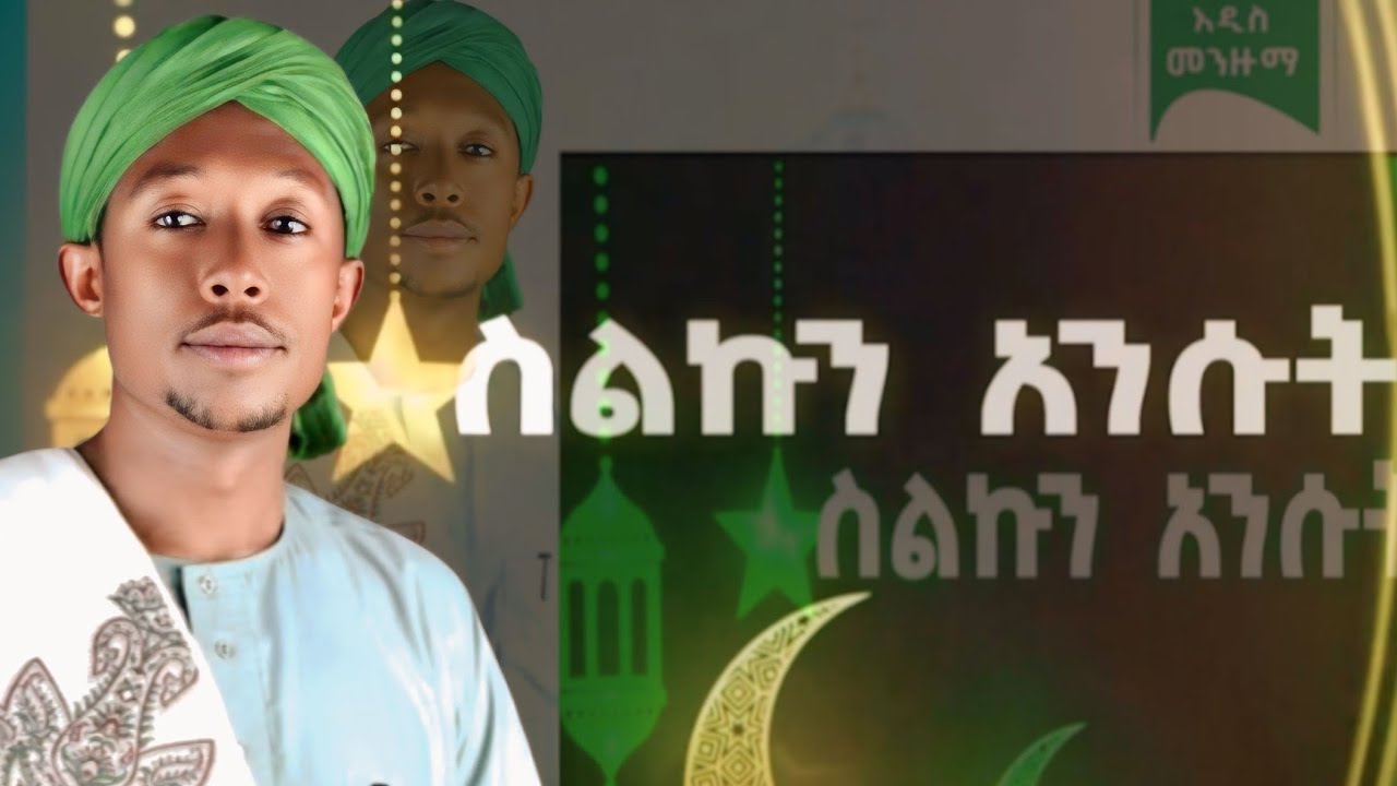 ፉአድ መሀመድ ስልኩን አንሱት ቶሎ አዲስ መንዙማ #new #mnzuma