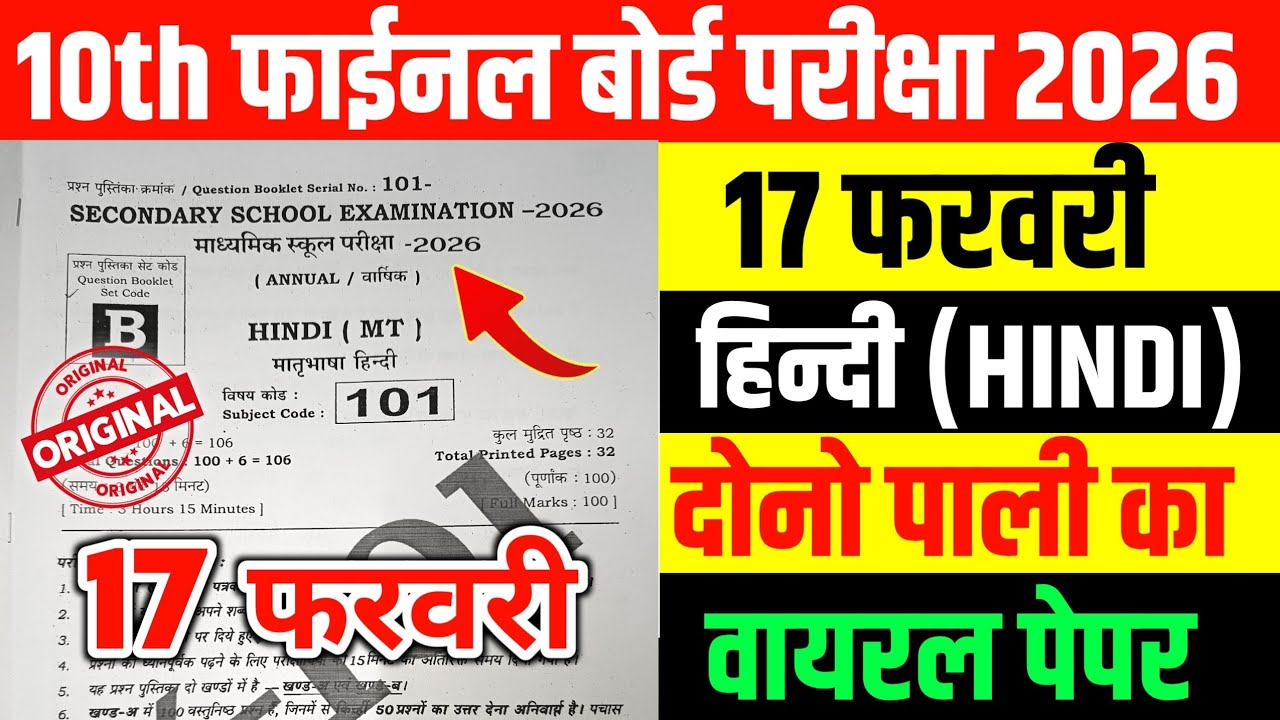 17 February 10th Hindi Original Question Paper | Hindi 17 February 2026 // 10 Ka Hindi Ka Paper 2026