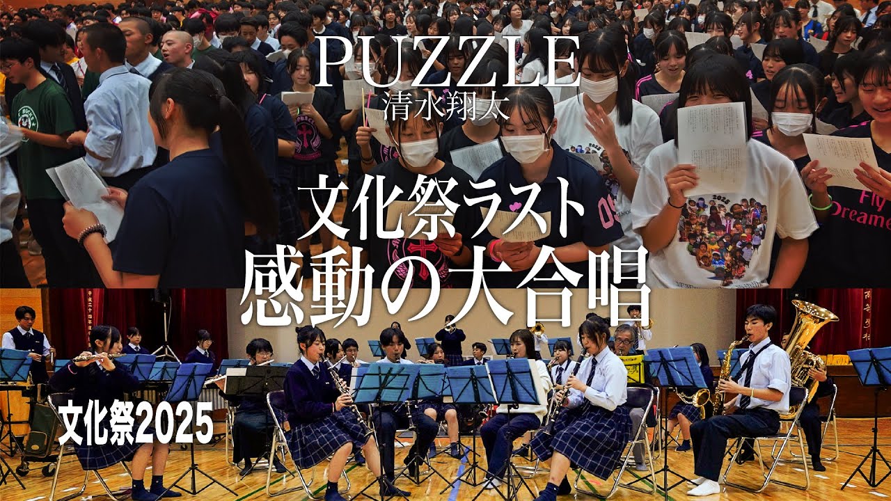 清水翔太「PUZZLE」／文化祭ラストの全校大合唱【文徳高校】