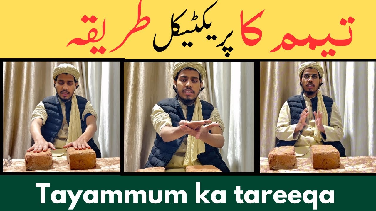 तयम्मुम का तरीक़ा / Tayammum ka tareeqa
