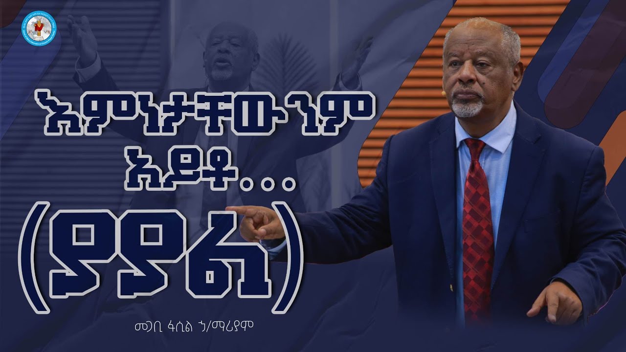 እምነታቸውን አይቶ... (ያያል) መጋቢ ፋሲል ኃይለማሪያም Pastor Fasil Hailemariam