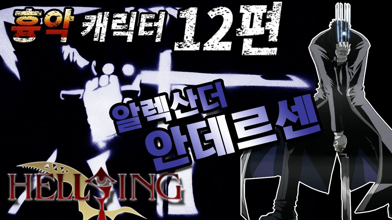 [조탁구] 무겐 흉악캐릭터 12편 - 알렉산더 안데르센 (헬싱)