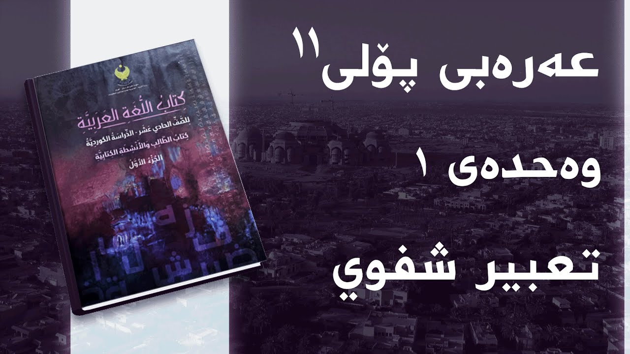 عەرەبی پۆلی ١١ وەحدەی 1 - بابەتی 2 - تعبير شفوي