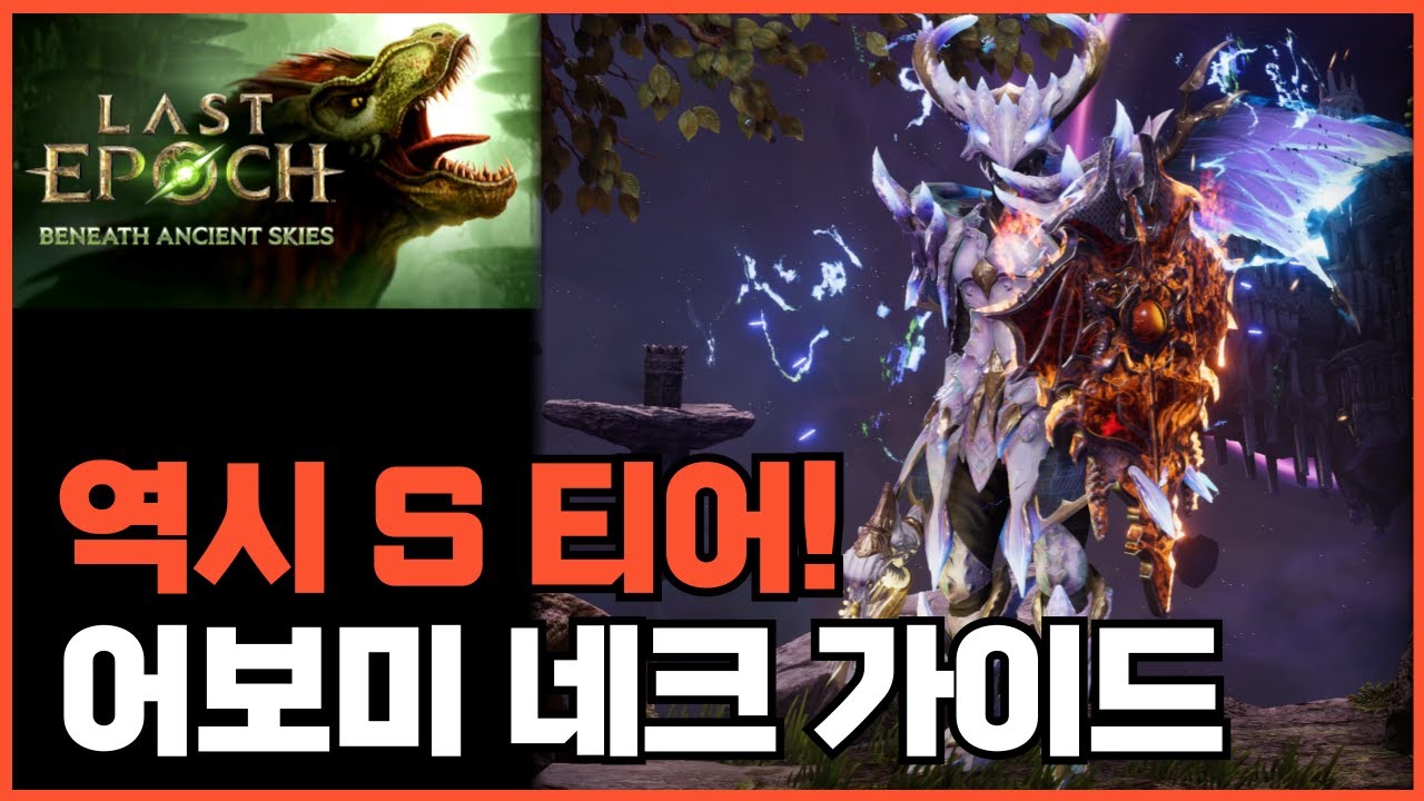 [라스트에폭]🔥S티어🔥어보미네이션 네크 가이드 아이템필터 포함 /오염도 500이상 가뿐(※강령술사)(Last Epoch)