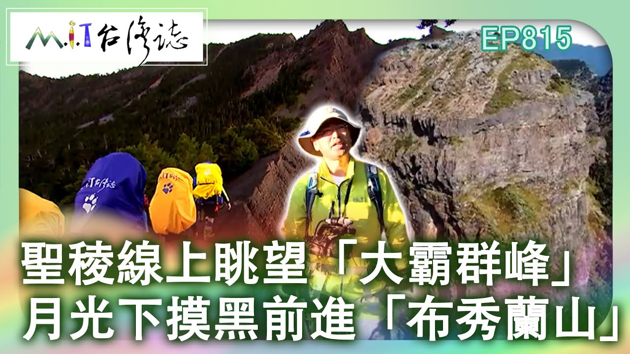 聖稜線上眺望「大霸群峰」 月光下摸黑前進「布秀蘭山」｜苗栗縣泰安鄉 麥覺明【@ctvmit815集】