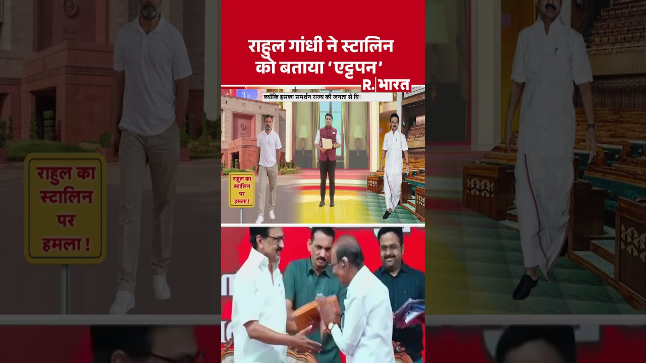 TamilNadu Politics: राहुल गांधी ने स्टालिन को बताया 'एट्टपन' | MK Stalin | Rahul Gandhi | Congress