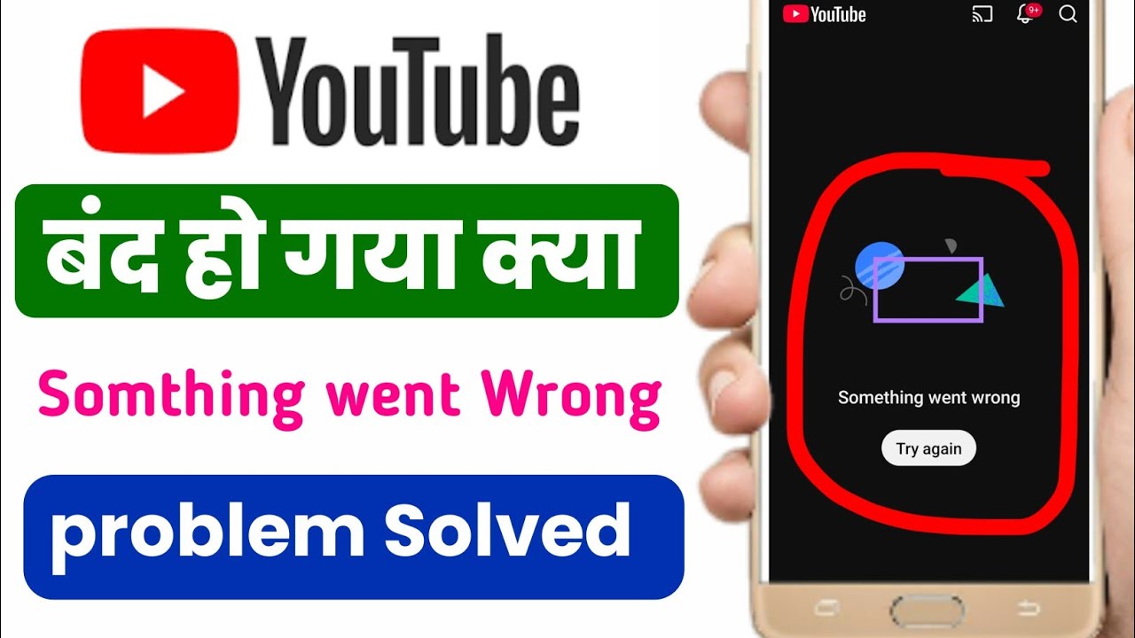 Somthing went wrong try again problem in YouTube | youtube par somthing went wrong try again kya hai