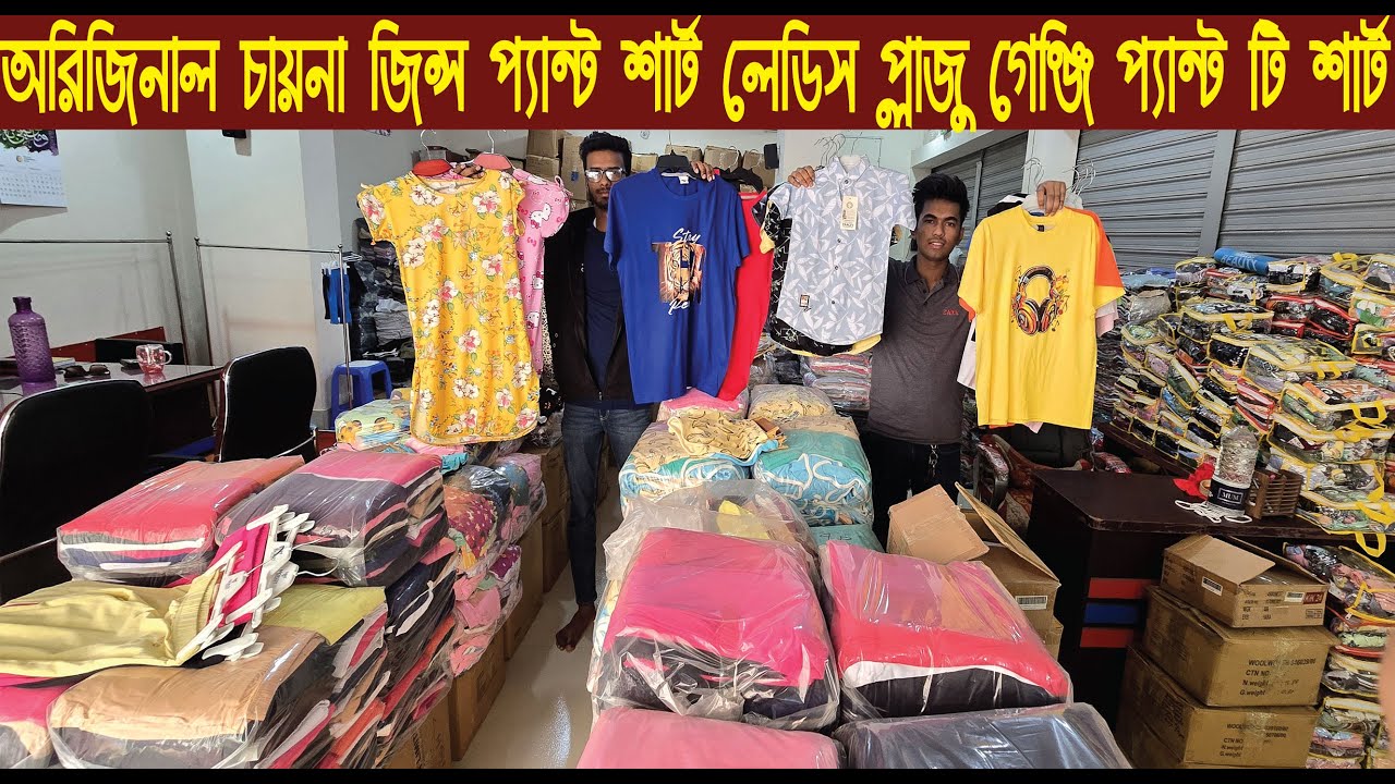 চায়না লেডিস গেঞ্জি প্লাজু টাইস শার্ট জিন্স প্যান্ট টি শার্ট পোলো শার্ট পাইকারি সন্ধান/@NurulTv