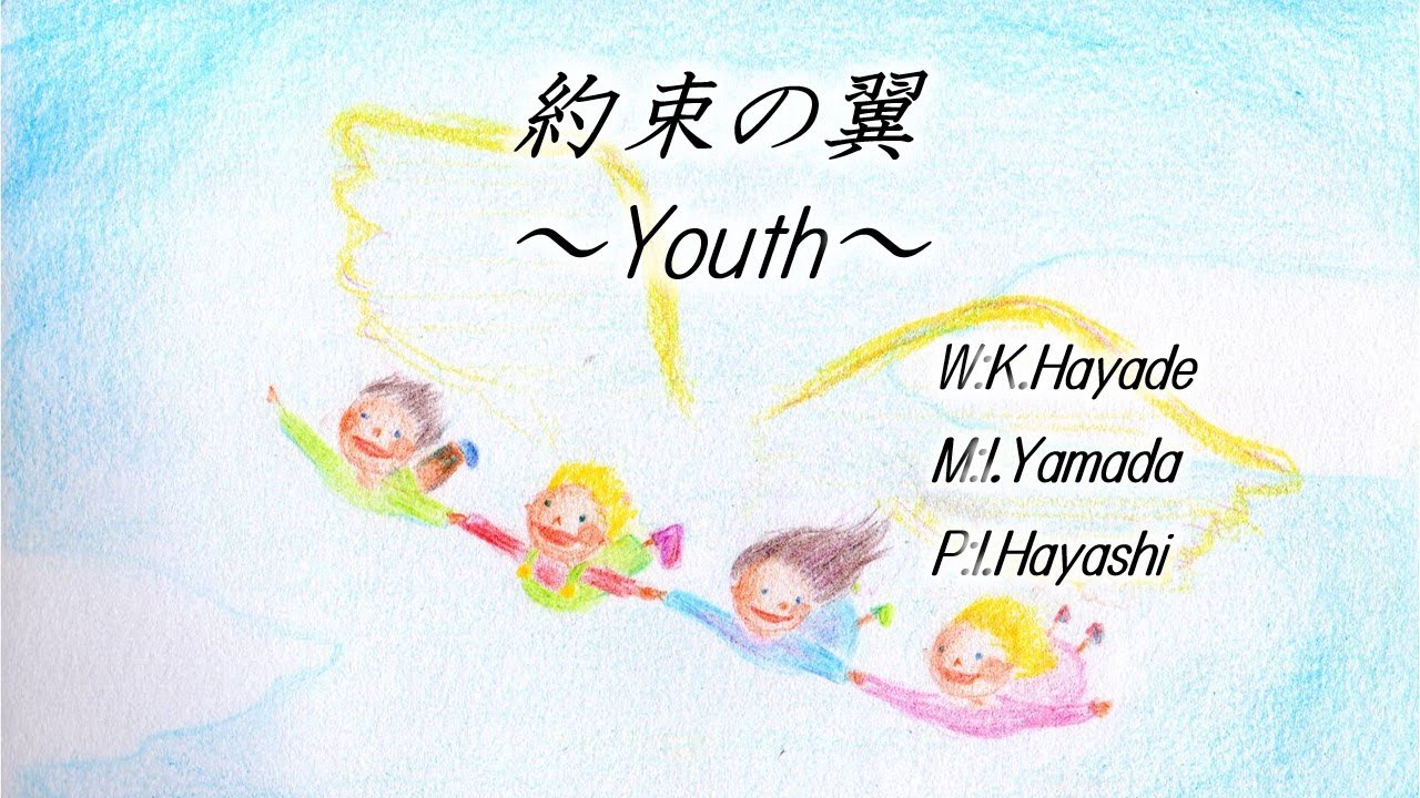 約束の翼 ~Youth~