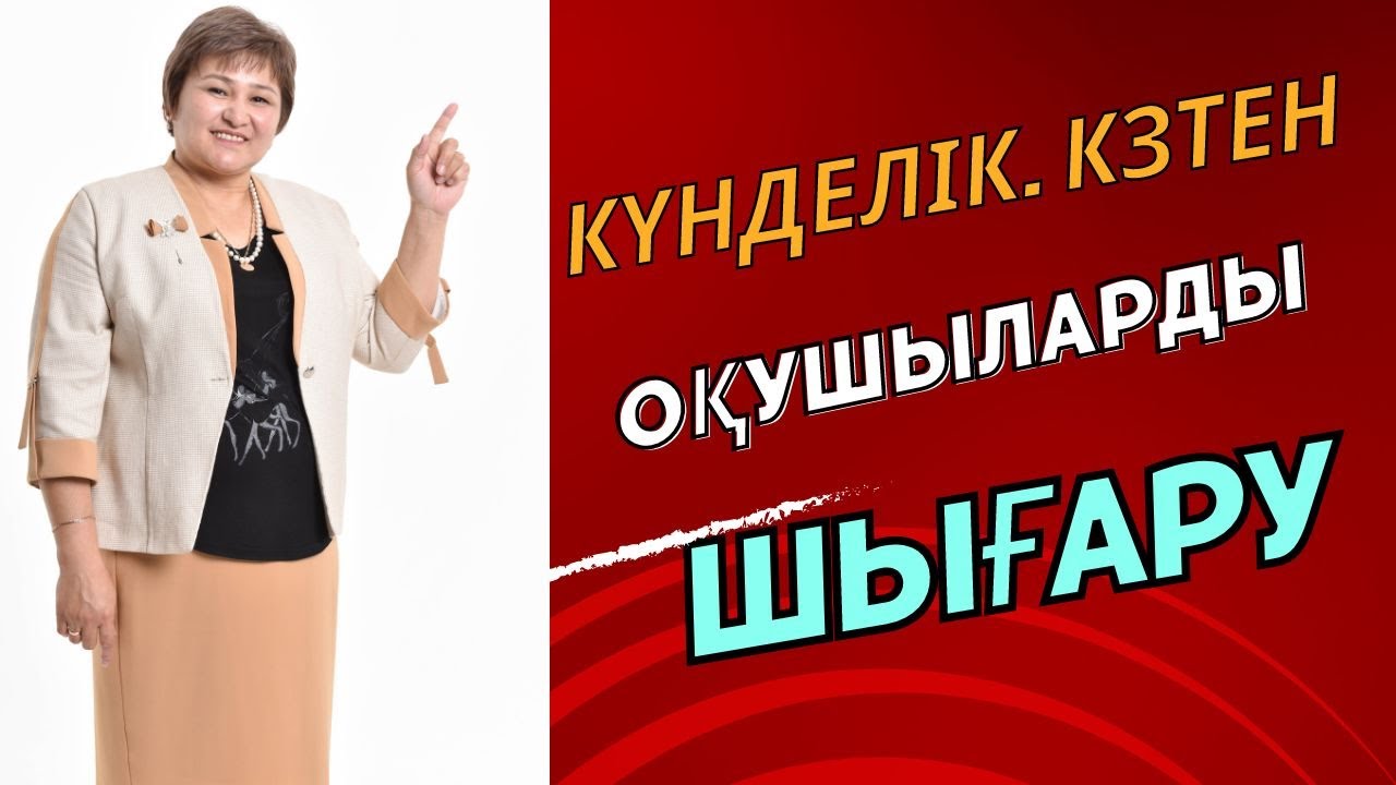 Күнделік кз. Оқушыны сыныптан шығару