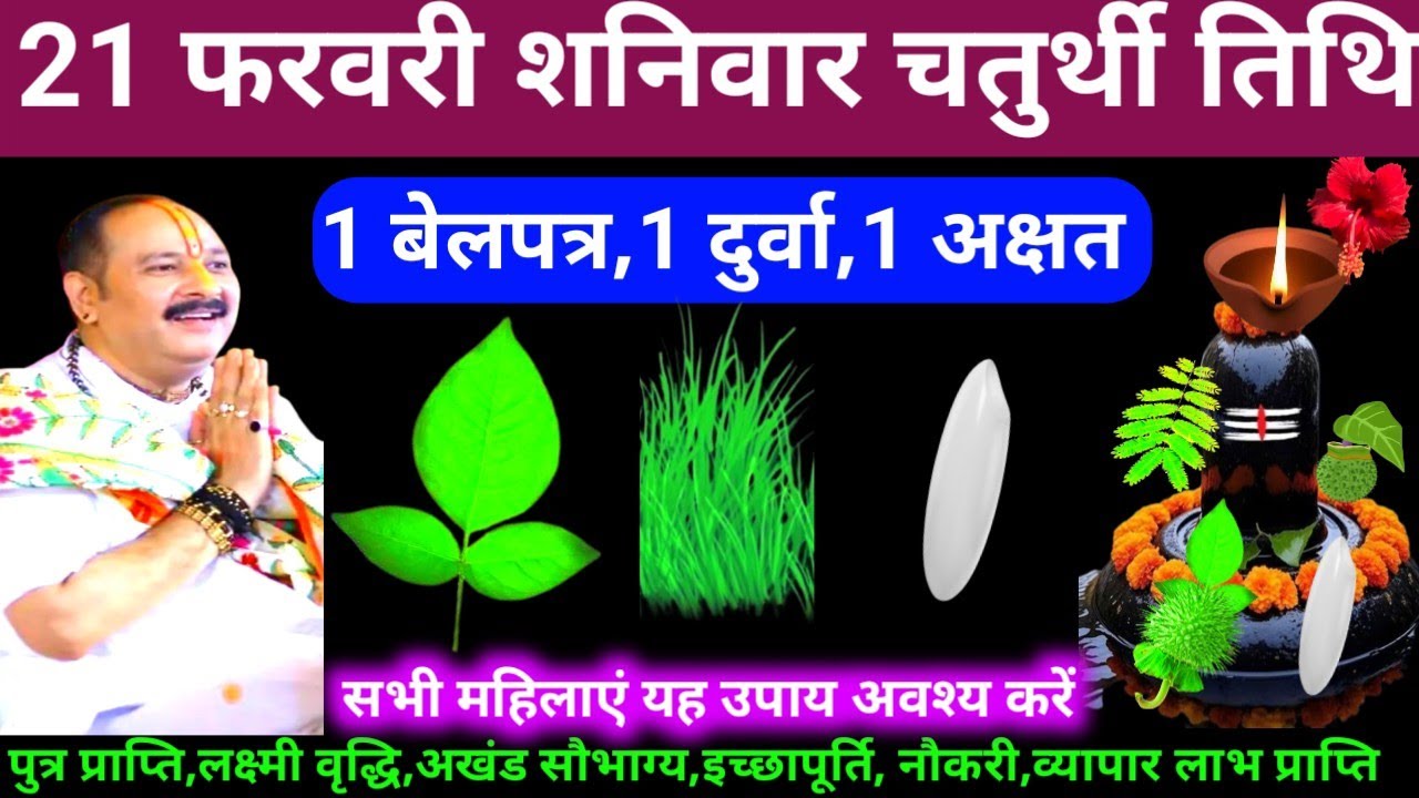 🕉 21 फरवरी फागुन शनिवार चतुर्थी तिथि 1 बेलपत्र, 1 दुर्वा, 1 अक्षत अचूक उपाय अवश्य करें 🙏❤#shiv #upay