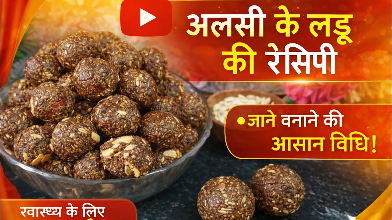 अलसी के लड्डू बनाने की सबसे आसान रेसिपी | Healthy Winter Special#pratapgadiyakitchen 