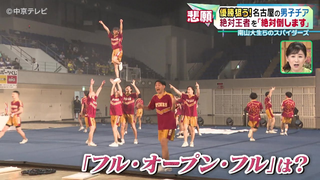 【優勝狙う！名古屋の男子チア】絶対王者を｢絶対倒します｣ 　南山大生らのスパイダーズ