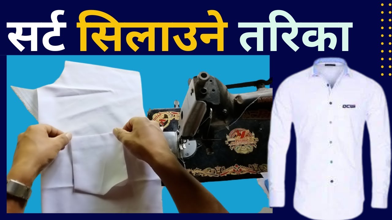 shirt silaune tarika / shirt stitching video सर्ट सिलाउने तरिका