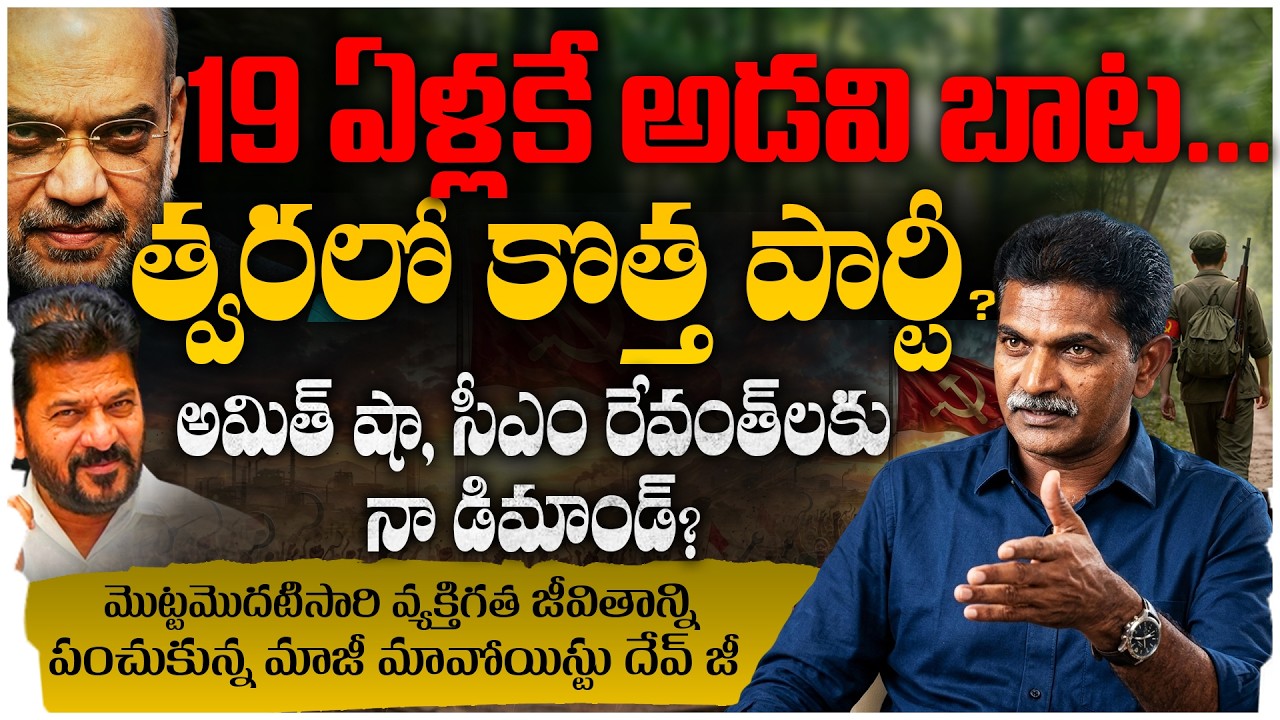 The End of the Maoist Era?😱| 🔥 Ex Maoist Devji Blasting Interview | Is a New Political Party Coming?